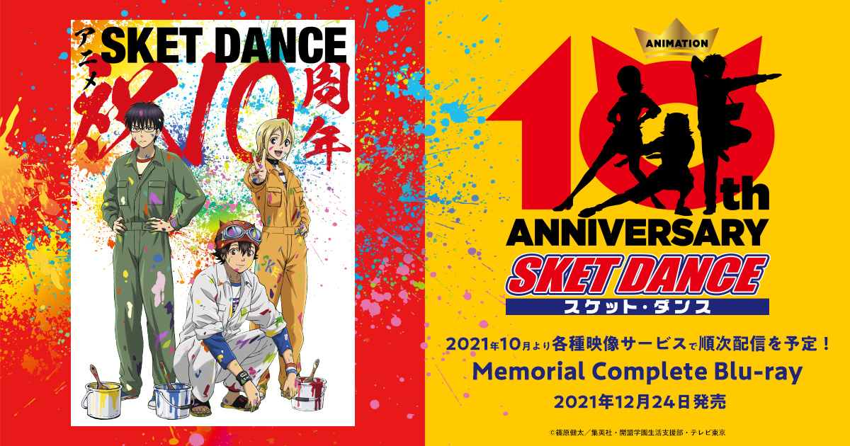 12月24日(金)Blu-ray BOX発売決定！ - NEWS｜アニメ「SKET DANCE 